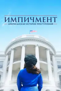 Американская история преступлений 